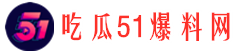 51快手吃瓜网